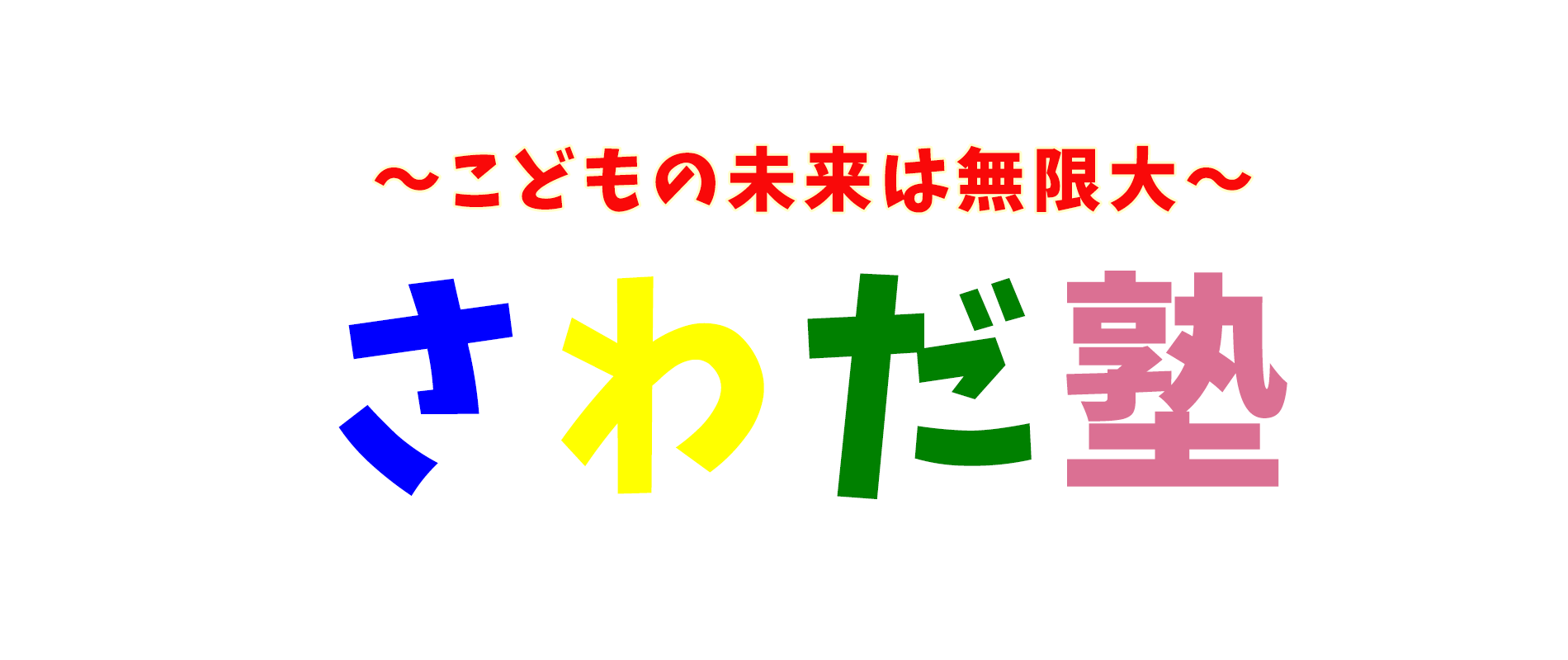 世田谷 学習塾|さわだ塾